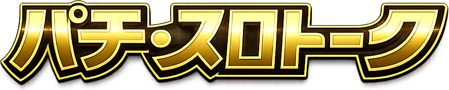パチ・スロトーク
