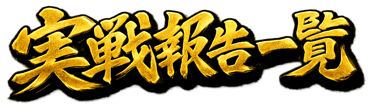 実戦報告一覧